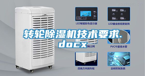 转轮除湿机技术要求.docx