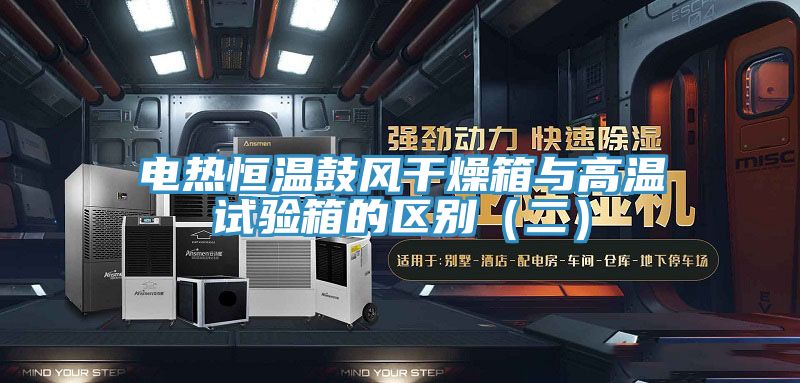 电热恒温鼓风干燥箱与高温试验箱的区别（二）