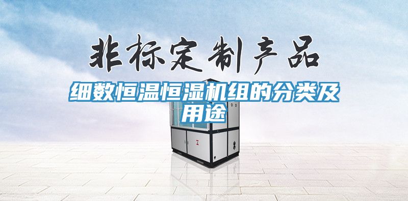 细数恒温恒湿机组的分类及用途