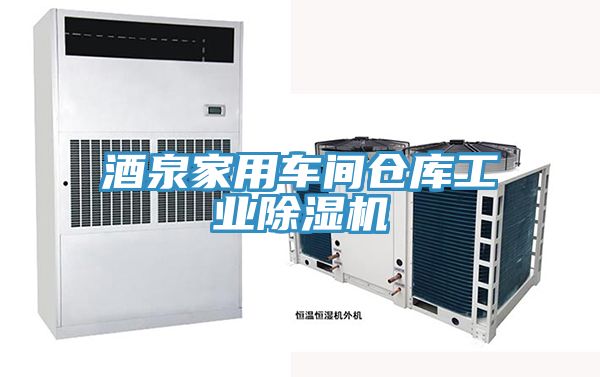 酒泉家用车间仓库工业除湿机