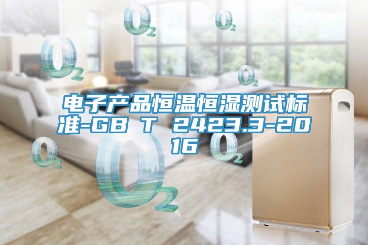 电子产品恒温恒湿测试标准-GB∕T 2423.3-2016