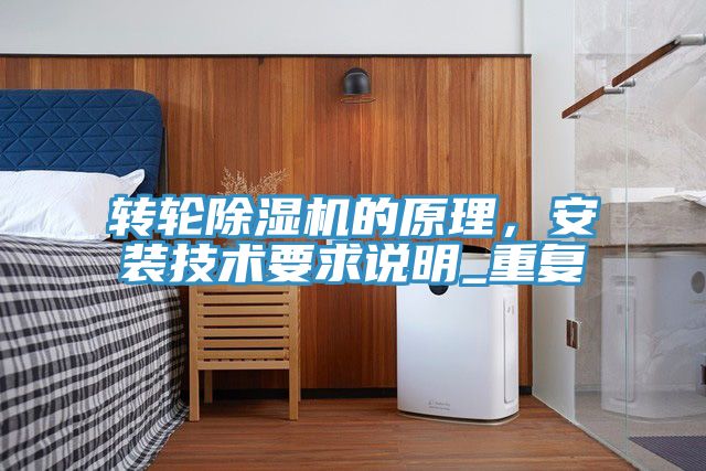转轮除湿机的原理，安装技术要求说明_重复