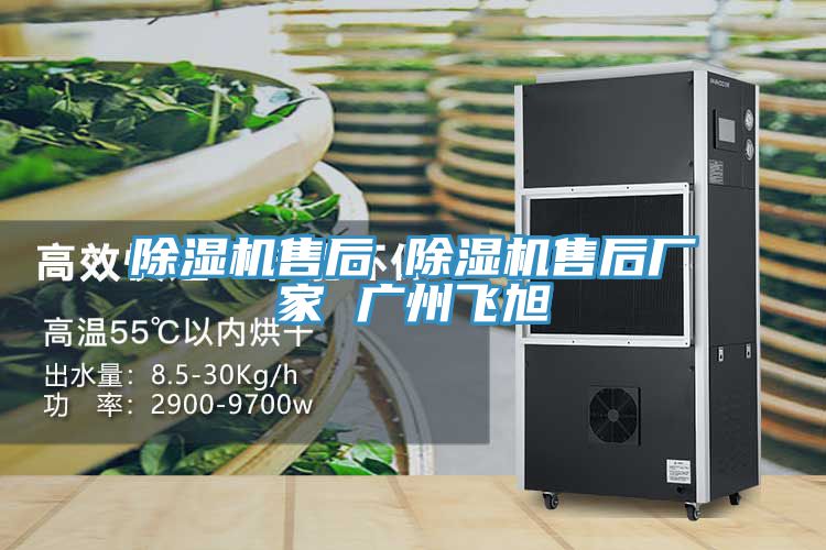 除湿机售后 除湿机售后厂家 广州飞旭