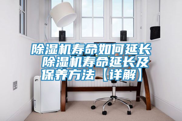 除湿机寿命如何延长 除湿机寿命延长及保养方法【详解】