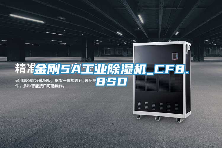 金刚5A工业除湿机_CF8.8SD