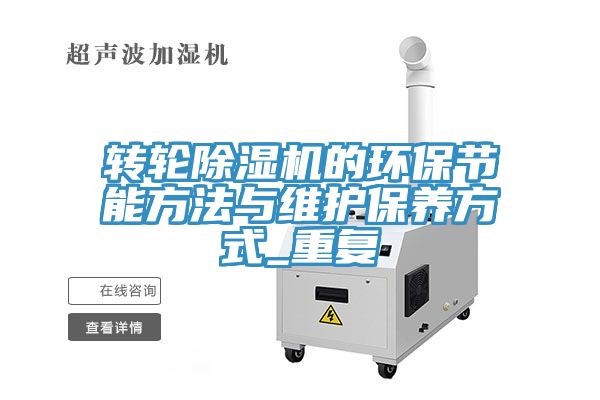 转轮除湿机的环保节能方法与维护保养方式_重复