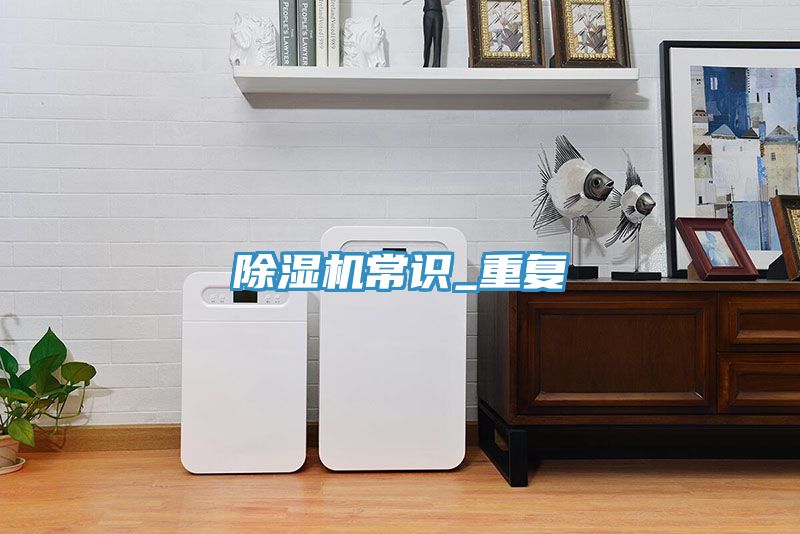 除湿机常识_重复