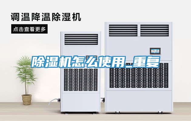 除湿机怎么使用_重复