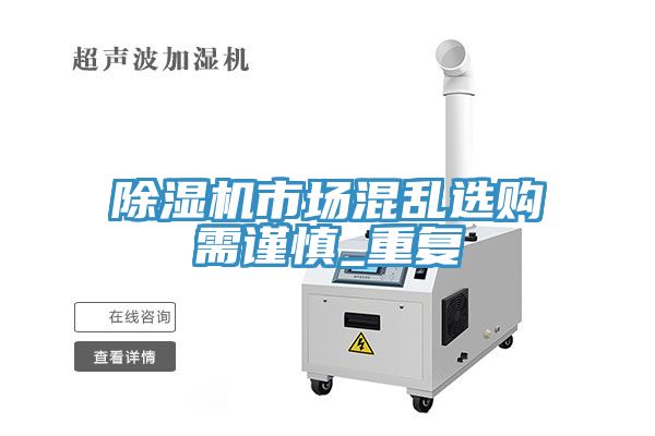 除湿机市场混乱选购需谨慎_重复
