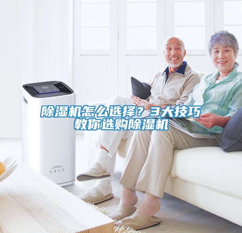 除湿机怎么选择？3大技巧教你选购除湿机