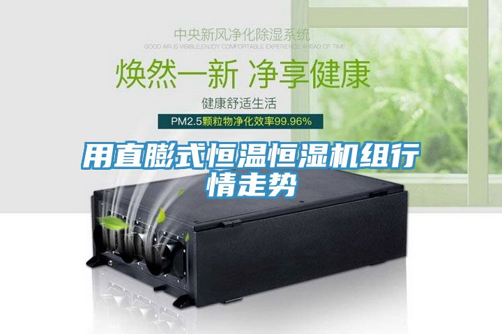 用直膨式恒温恒湿机组行情走势