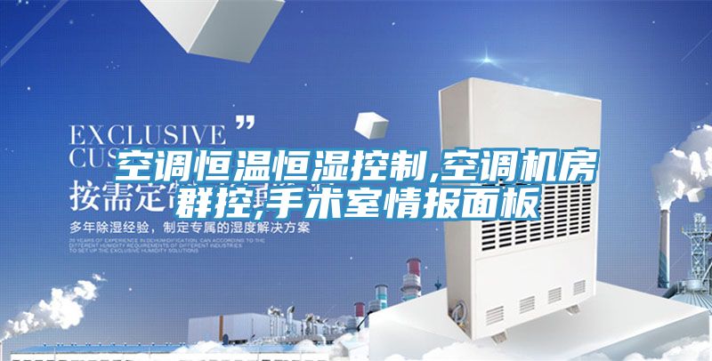 空调恒温恒湿控制,空调机房群控,手术室情报面板