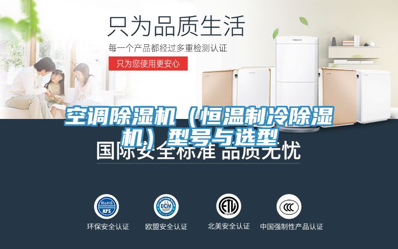 空调除湿机（恒温制冷除湿机）型号与选型