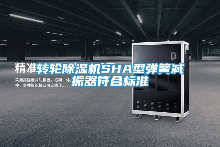 转轮除湿机SHA型弹簧减振器符合标准