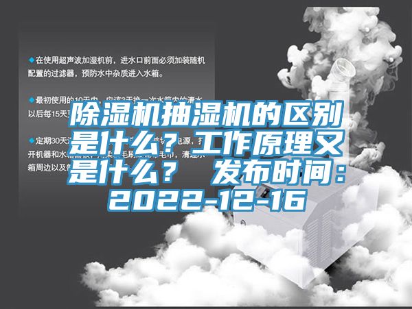 除湿机抽湿机的区别是什么？工作原理又是什么？ 发布时间：2022-12-16
