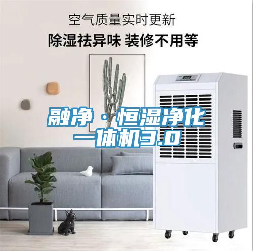 融净·恒湿净化一体机3.0