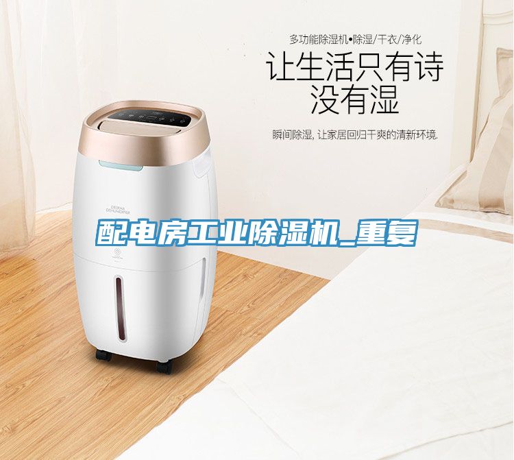 配电房工业除湿机_重复