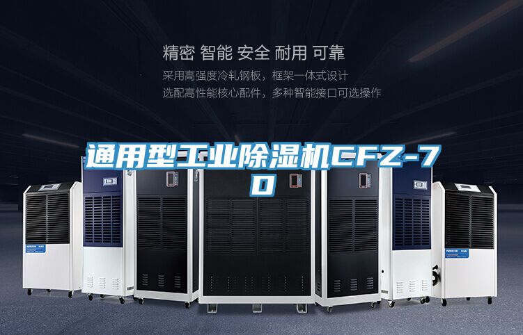 通用型工业除湿机CFZ-7D