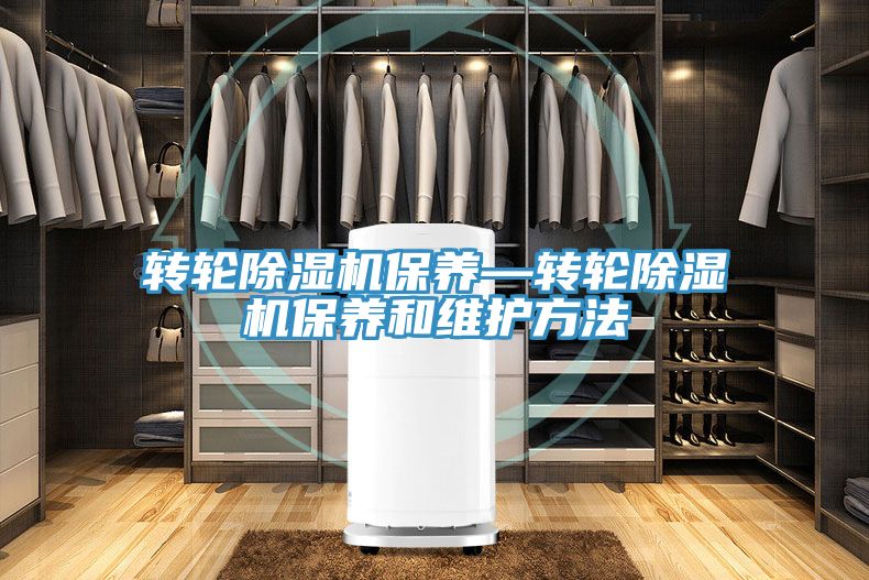 转轮除湿机保养—转轮除湿机保养和维护方法