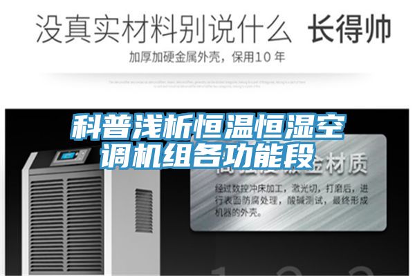 科普浅析恒温恒湿空调机组各功能段