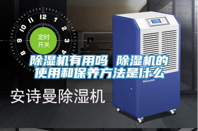 除湿机有用吗 除湿机的使用和保养方法是什么