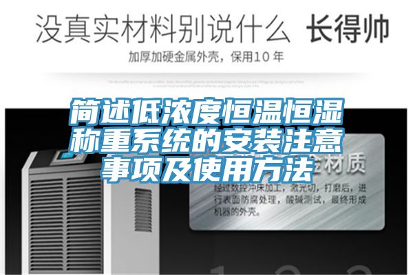 简述低浓度恒温恒湿称重系统的安装注意事项及使用方法
