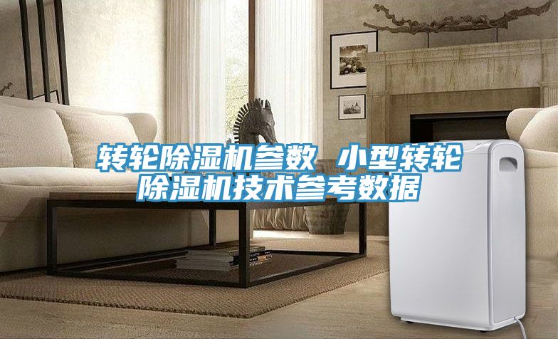 转轮除湿机参数 小型转轮除湿机技术参考数据