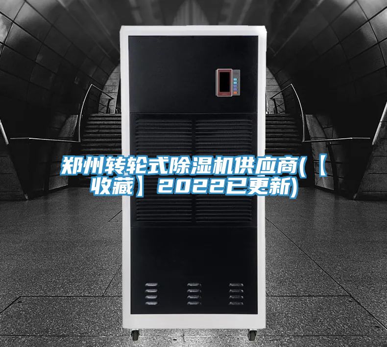 郑州转轮式除湿机供应商(【收藏】2022已更新)