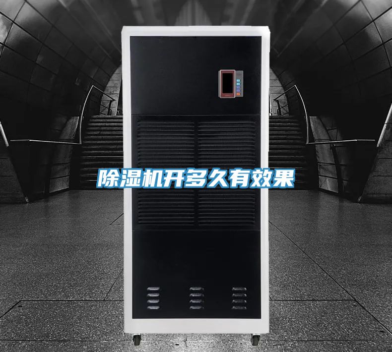 除湿机开多久有效果