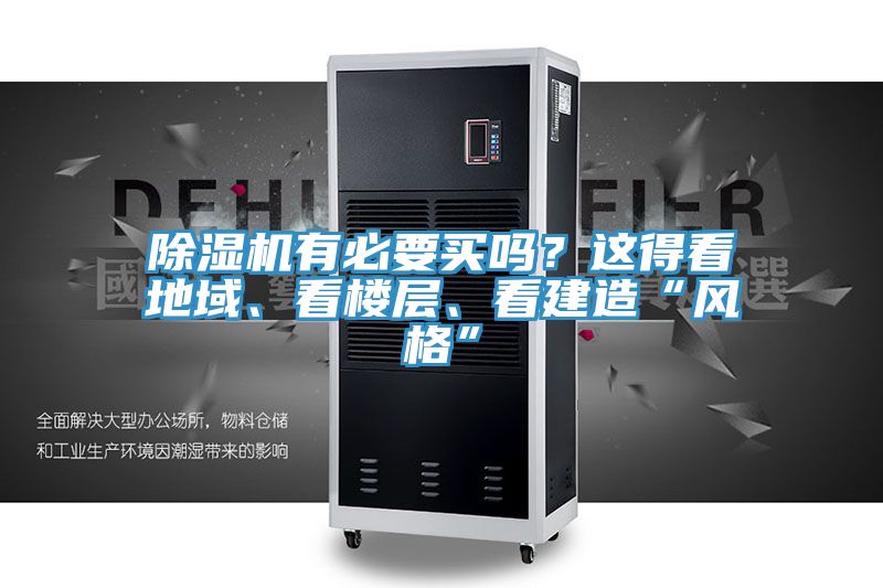 除湿机有必要买吗？这得看地域、看楼层、看建造“风格”
