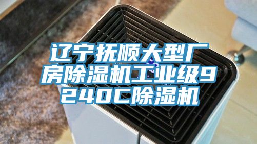 辽宁抚顺大型厂房除湿机工业级9240C除湿机