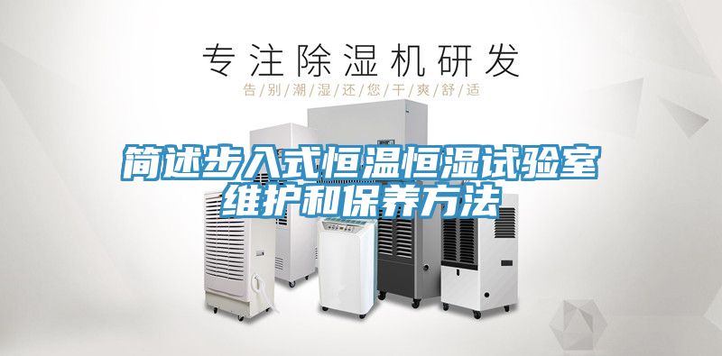 简述步入式恒温恒湿试验室维护和保养方法