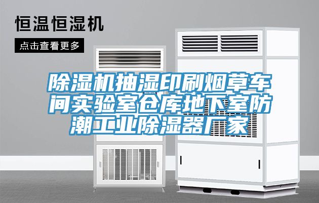 除湿机抽湿印刷烟草车间实验室仓库地下室防潮工业除湿器厂家