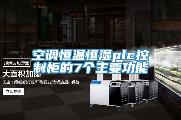 空调恒温恒湿plc控制柜的7个主要功能