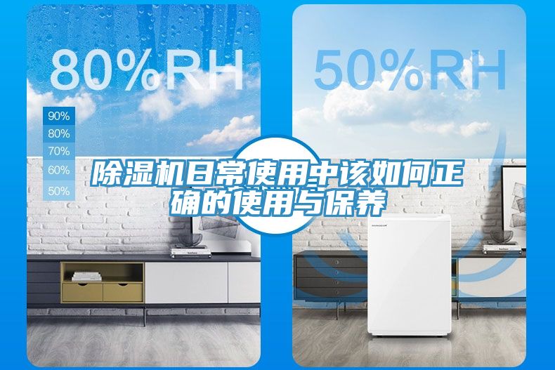 除湿机日常使用中该如何正确的使用与保养