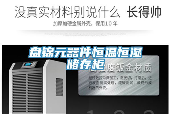 盘锦元器件恒温恒湿储存柜