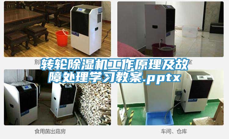 转轮除湿机工作原理及故障处理学习教案.pptx