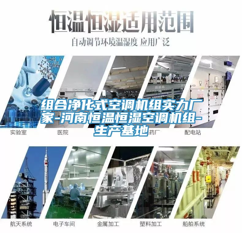 组合净化式空调机组实力厂家-河南恒温恒湿空调机组-生产基地