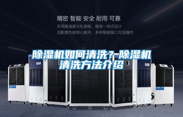除湿机如何清洗？除湿机清洗方法介绍