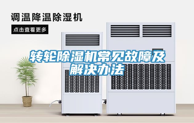 转轮除湿机常见故障及解决办法