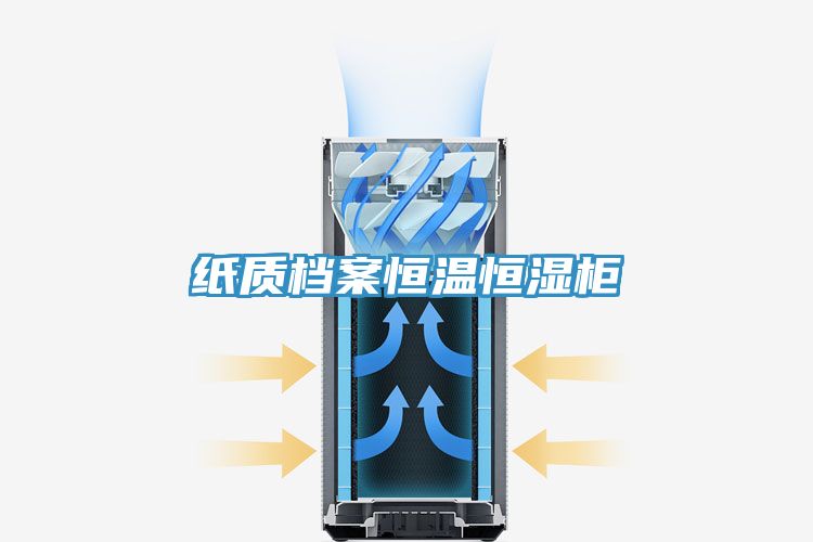 纸质档案恒温恒湿柜