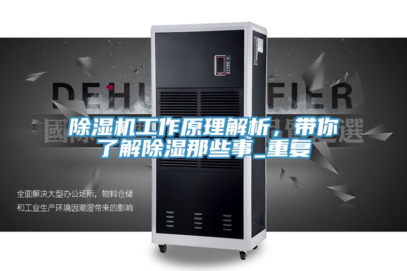 除湿机工作原理解析，带你了解除湿那些事_重复