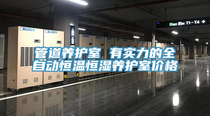 管道养护室 有实力的全自动恒温恒湿养护室价格