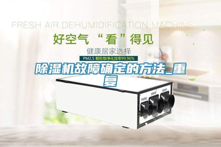 除湿机故障确定的方法_重复