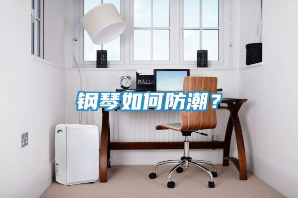 钢琴如何防潮？