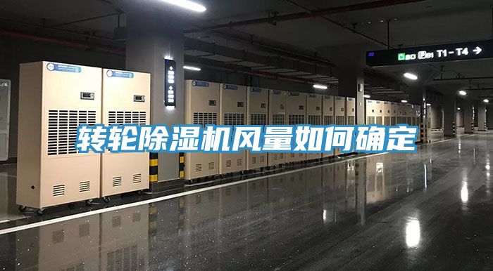 转轮除湿机风量如何确定