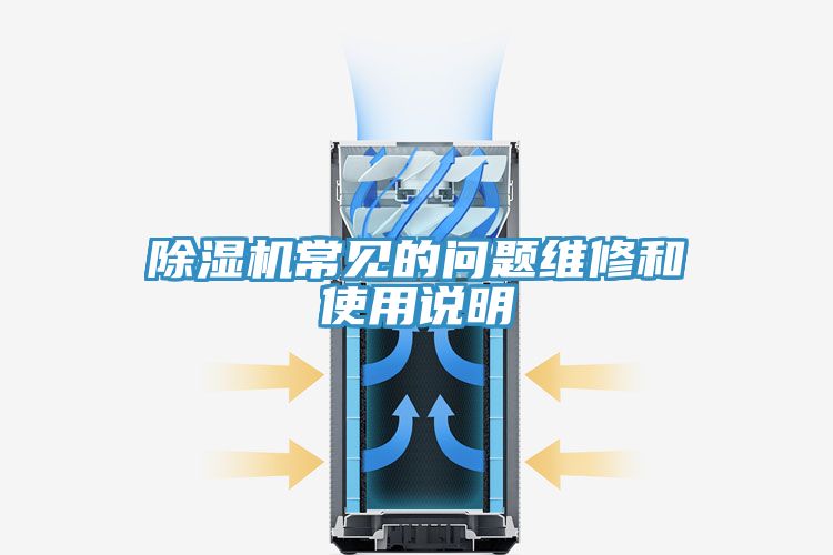 除湿机常见的问题维修和使用说明