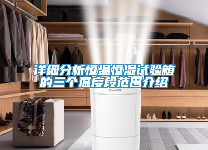 详细分析恒温恒湿试验箱的三个温度段范围介绍