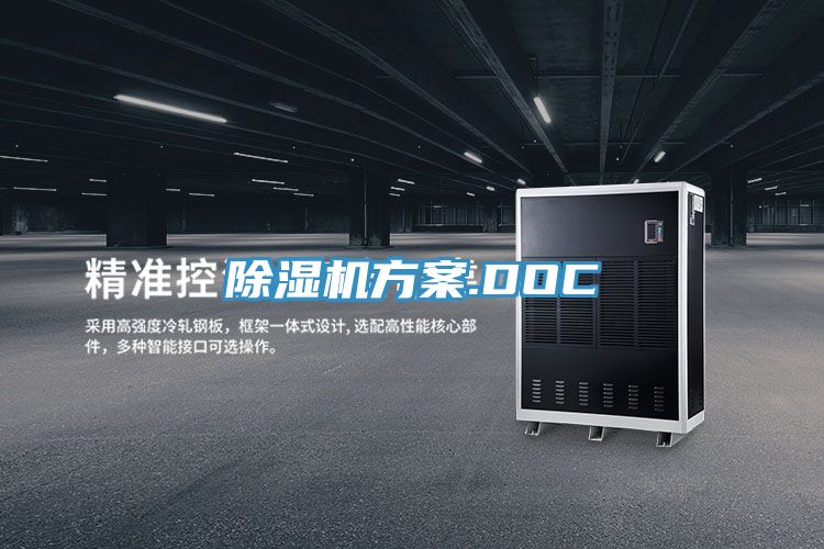 除湿机方案.DOC