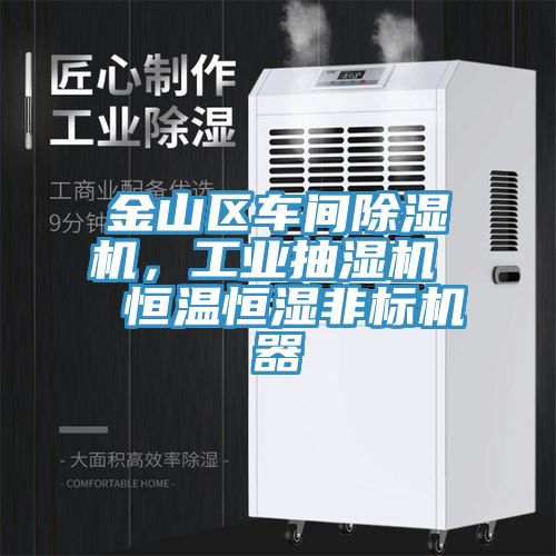 金山区车间除湿机，工业抽湿机  恒温恒湿非标机器